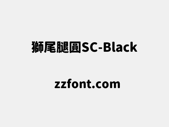 獅尾腿圓SC-Black