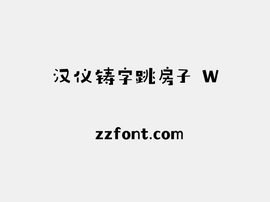 汉仪铸字跳房子 W