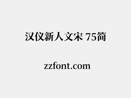 汉仪新人文宋 75简