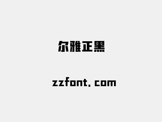 尔雅正黑