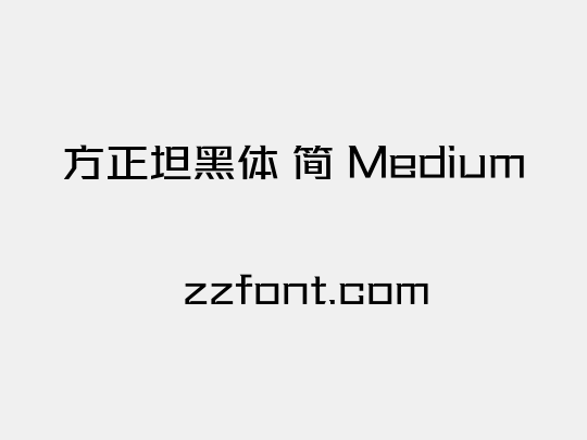 方正坦黑体 简 Medium