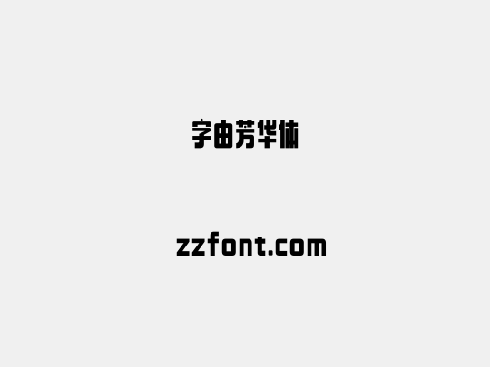 字由芳华体