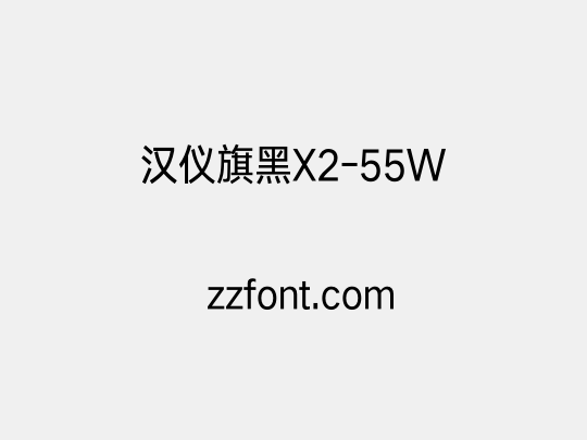 汉仪旗黑X2-55W