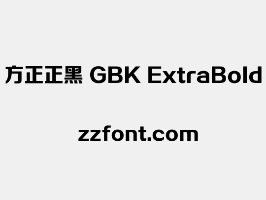 方正正黑 GBK ExtraBold