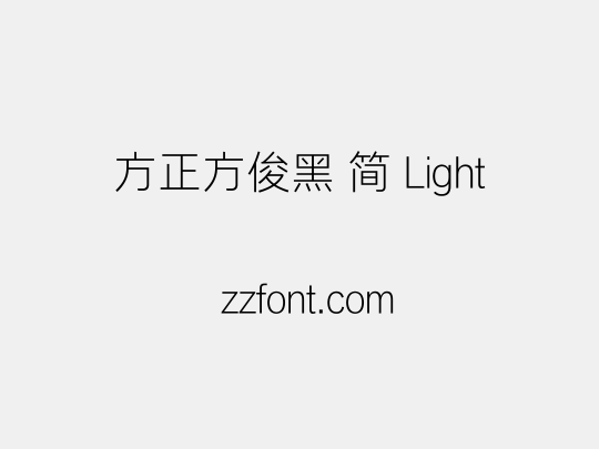 方正方俊黑 简 Light