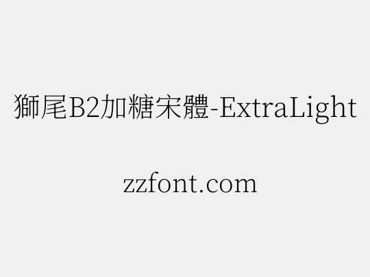 獅尾B2加糖宋體-ExtraLight