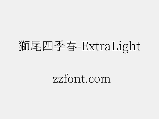 獅尾四季春-ExtraLight