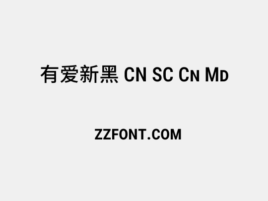 有爱新黑 CN SC Cn Md