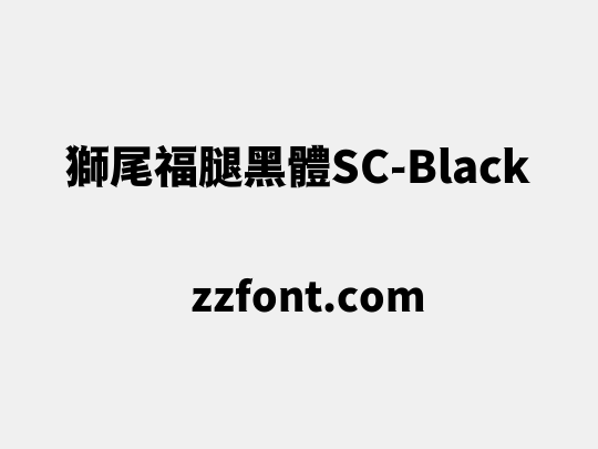 獅尾福腿黑體SC-Black