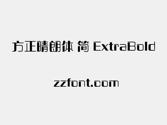 方正晴朗体 简 ExtraBold