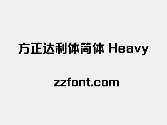 方正达利体简体 Heavy