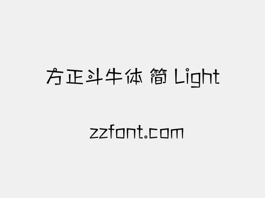 方正斗牛体 简 Light