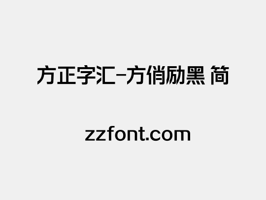 方正字汇-方俏励黑 简