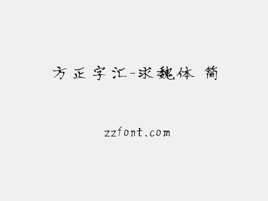 方正字汇-求魏体 简