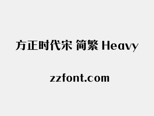 方正时代宋 简繁 Heavy