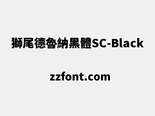 獅尾德魯納黑體SC-Black