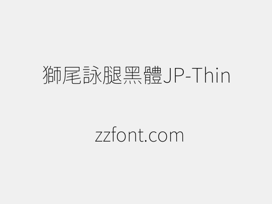 獅尾詠腿黑體JP-Thin