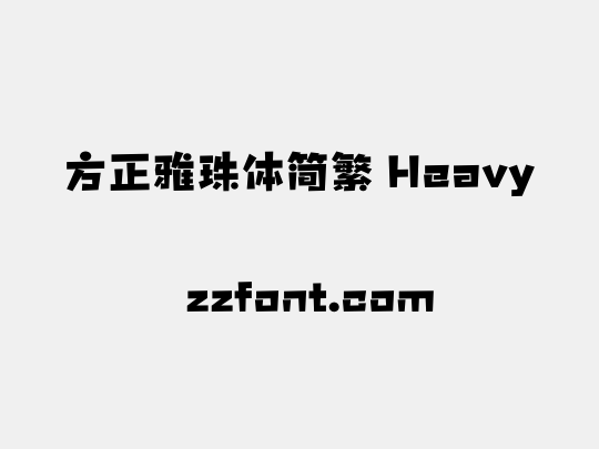 方正雅珠体简繁 Heavy