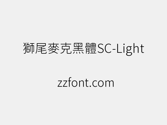 獅尾麥克黑體SC-Light