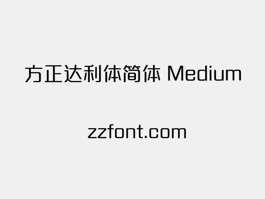 方正达利体简体 Medium