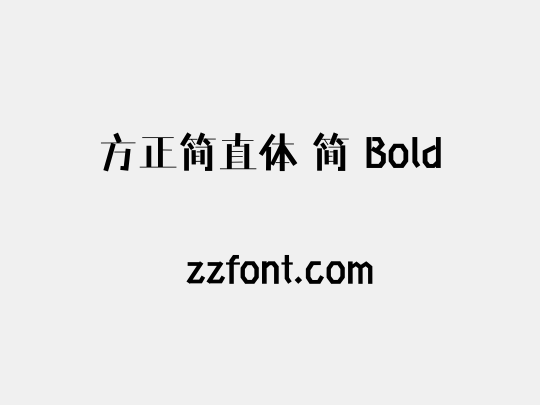 方正简直体 简 Bold