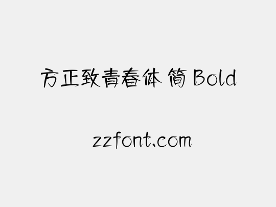 方正致青春体 简 Bold