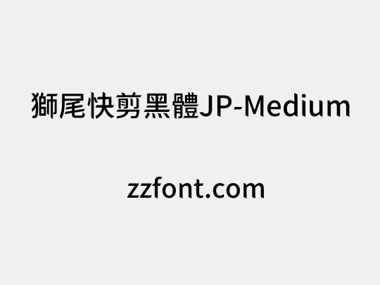 獅尾快剪黑體JP-Medium