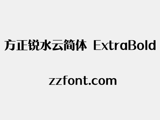 方正锐水云简体 ExtraBold