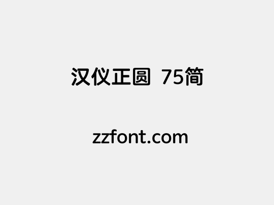 汉仪正圆 75简