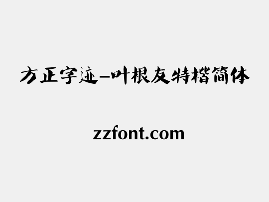 方正字迹-叶根友特楷简体