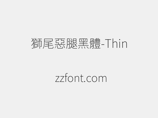 獅尾惡腿黑體-Thin