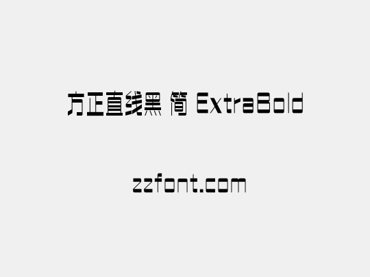 方正直线黑 简 ExtraBold