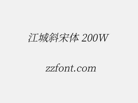 江城斜宋体 200W