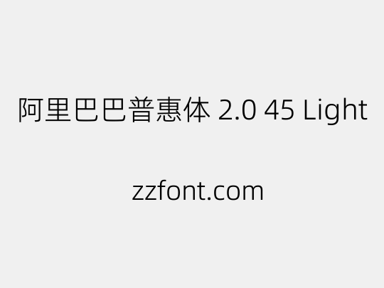 阿里巴巴普惠体 2.0 45 Light