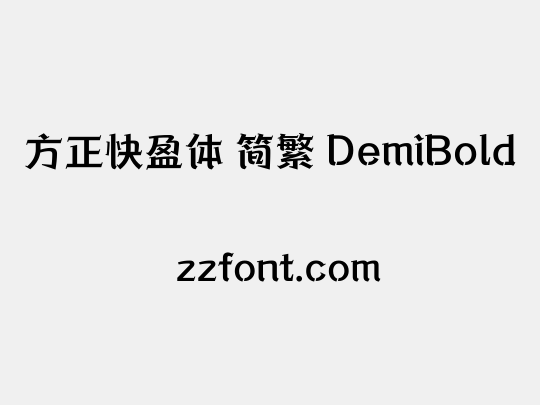 方正快盈体 简繁 DemiBold