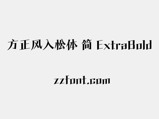 方正风入松体 简 ExtraBold