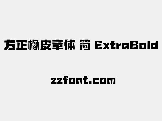 方正橡皮章体 简 ExtraBold