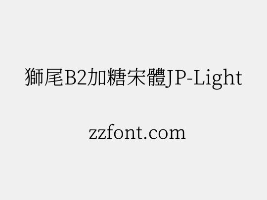 獅尾B2加糖宋體JP-Light