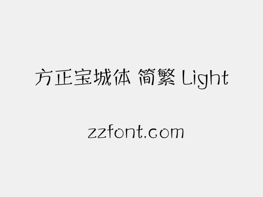 方正宝城体 简繁 Light