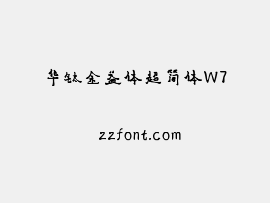 华钛金益体超简体W7