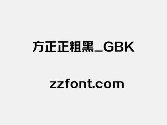 方正正粗黑_GBK