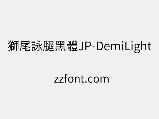 獅尾詠腿黑體JP-DemiLight