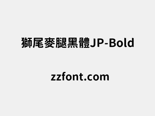 獅尾麥腿黑體JP-Bold