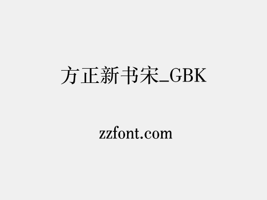 方正新书宋_GBK