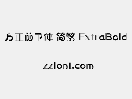 方正前卫体 简繁 ExtraBold