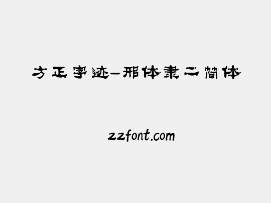 方正字迹-邢体隶二简体