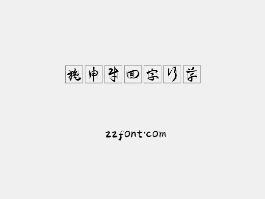 施申财回字行草