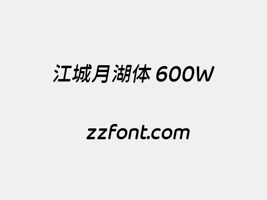 江城月湖体 600W