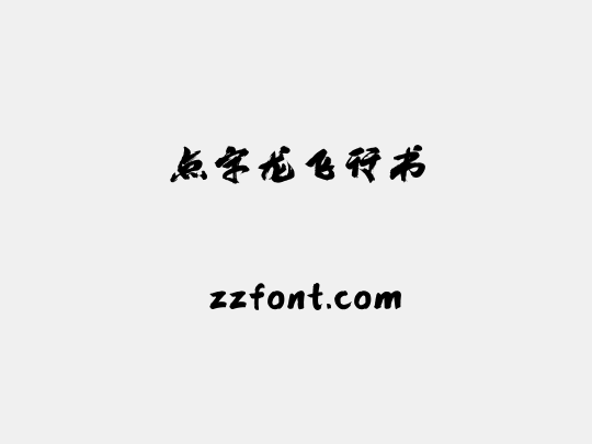 点字龙飞行书