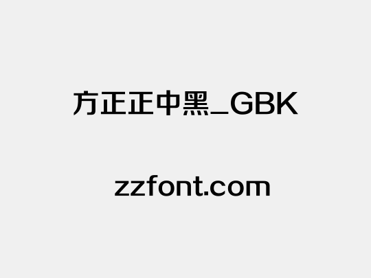 方正正中黑_GBK